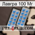 Лавгра 100 Мг 23